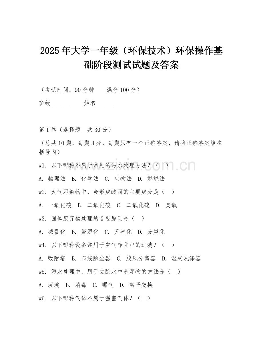 2025年大学一年级（环保技术）环保操作基础阶段测试试题及答案.doc_第1页
