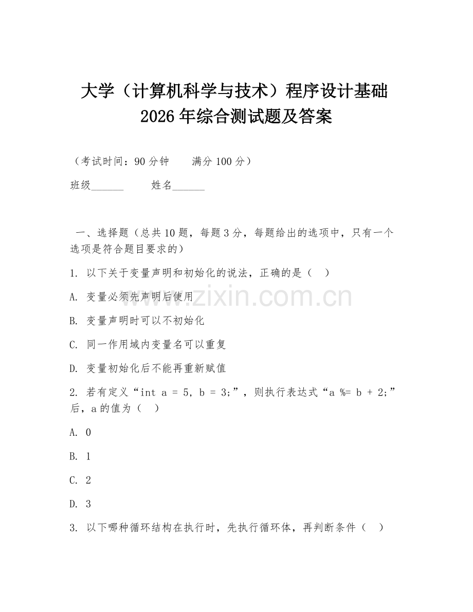 大学（计算机科学与技术）程序设计基础2026年综合测试题及答案.doc_第1页