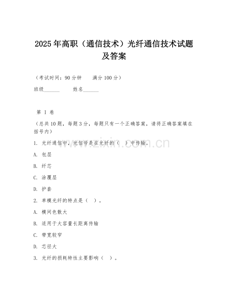 2025年高职（通信技术）光纤通信技术试题及答案.doc_第1页