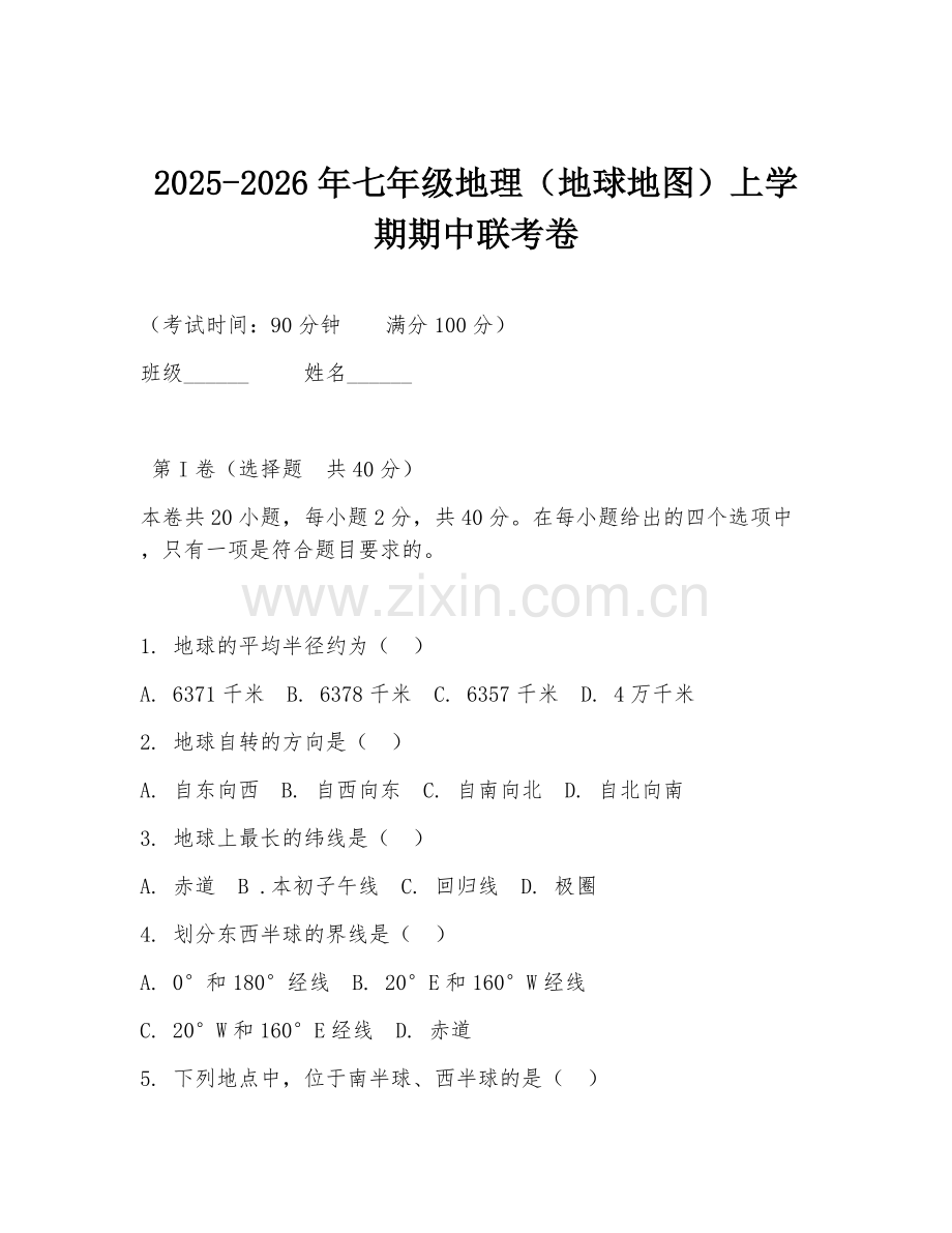 2025-2026年七年级地理（地球地图）上学期期中联考卷.doc_第1页