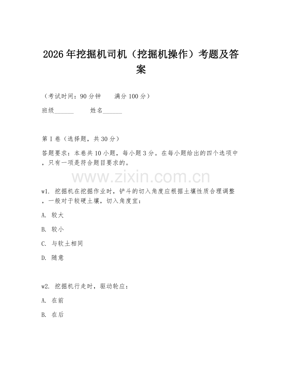 2026年挖掘机司机（挖掘机操作）考题及答案.doc_第1页
