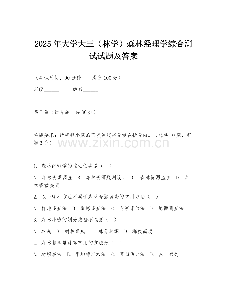 2025年大学大三（林学）森林经理学综合测试试题及答案.doc_第1页