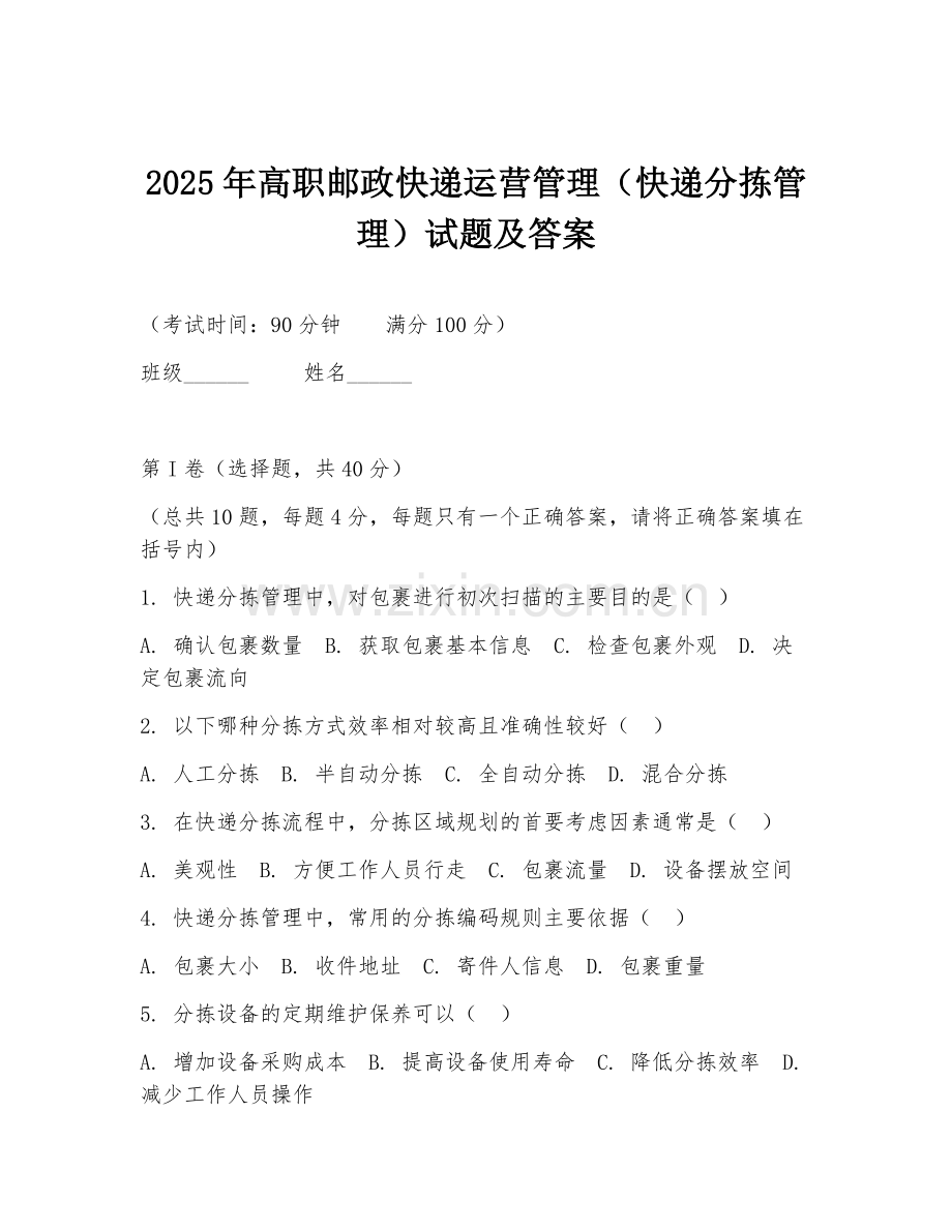 2025年高职邮政快递运营管理（快递分拣管理）试题及答案.doc_第1页