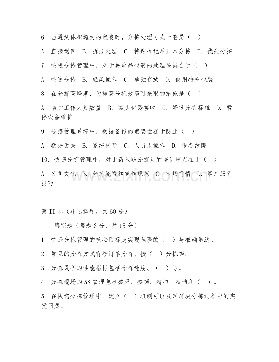 2025年高职邮政快递运营管理（快递分拣管理）试题及答案.doc_第2页