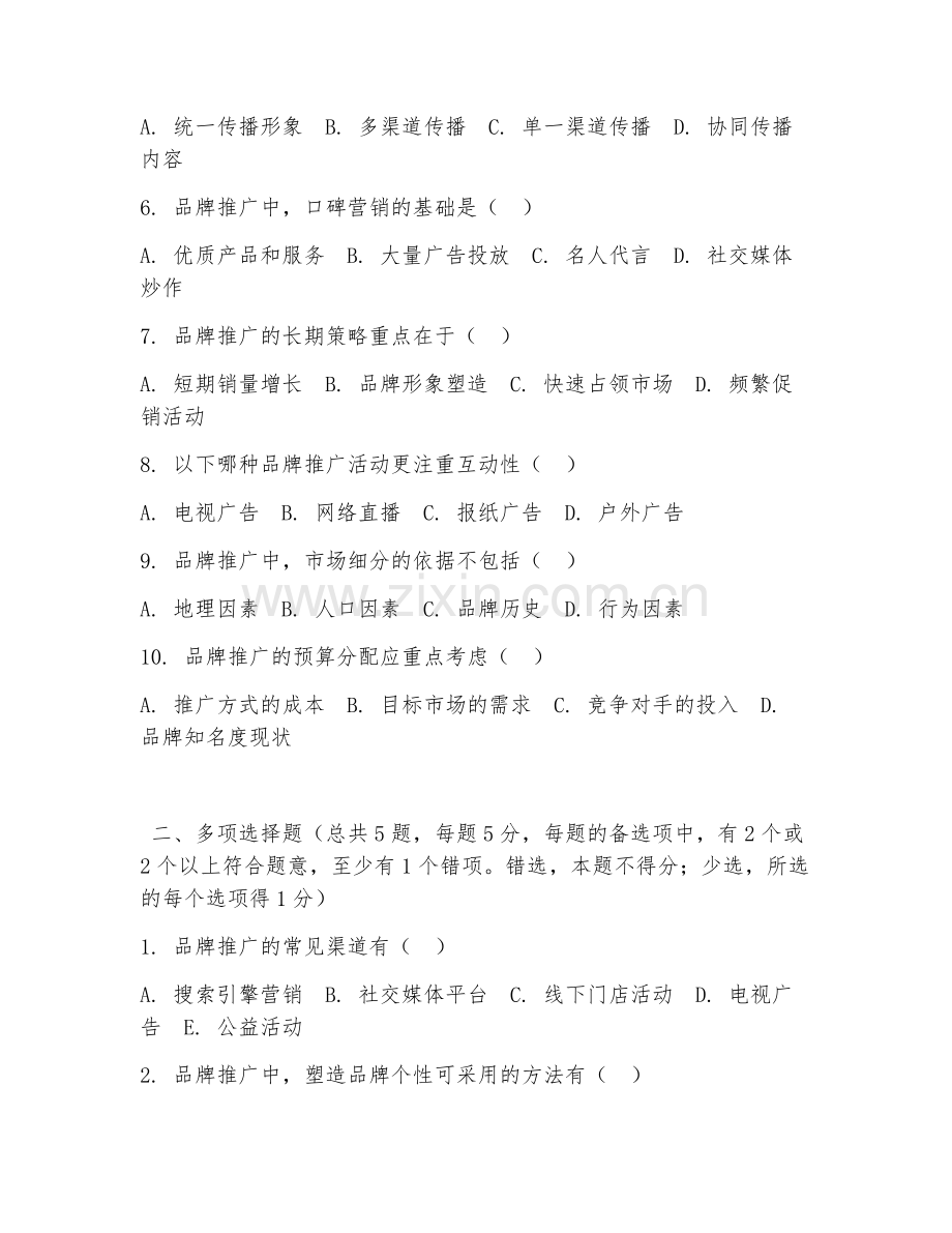 高职第三学年（市场营销）品牌推广策略2026年综合测试题及答案.doc_第2页