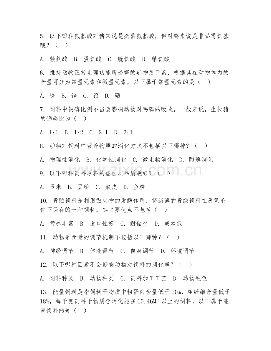 2025年高职（畜牧兽医）动物营养学综合测试卷.doc_第2页