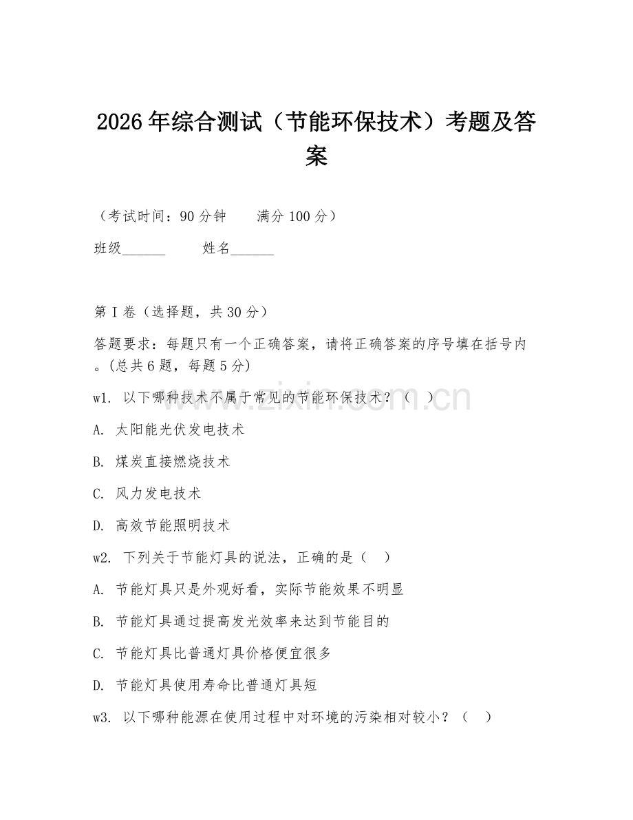2026年综合测试（节能环保技术）考题及答案.doc_第1页