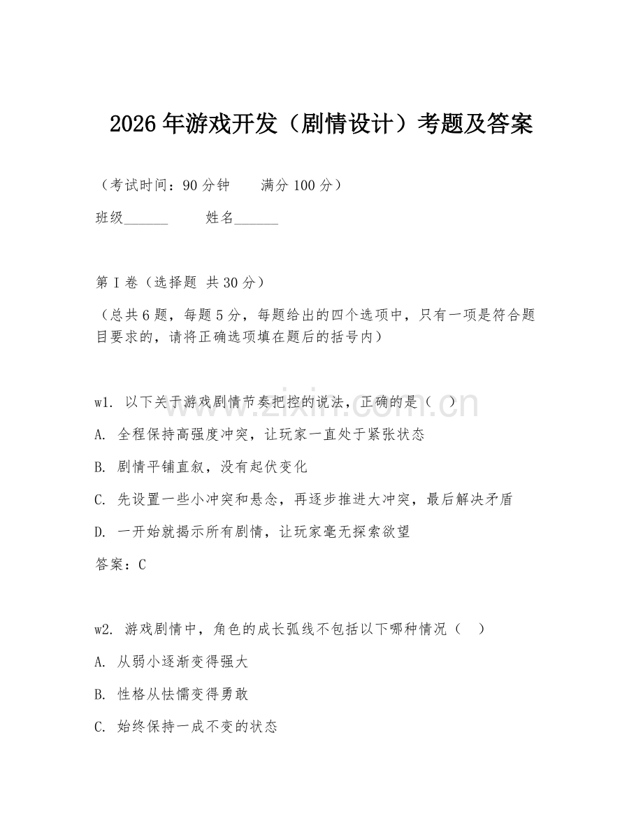 2026年游戏开发（剧情设计）考题及答案.doc_第1页