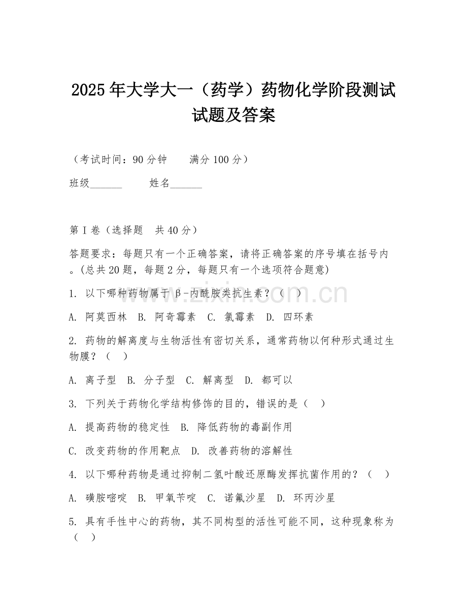 2025年大学大一（药学）药物化学阶段测试试题及答案.doc_第1页