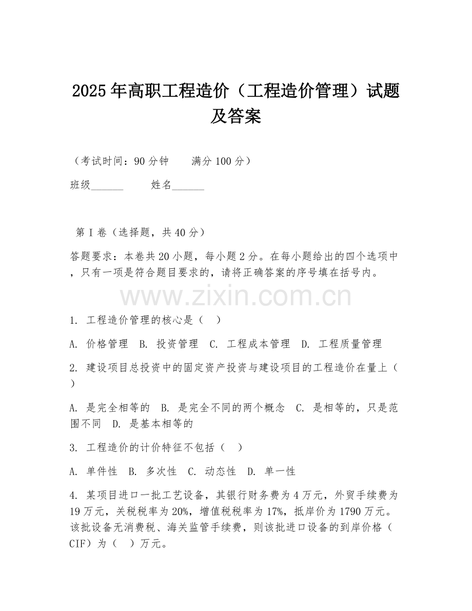 2025年高职工程造价（工程造价管理）试题及答案.doc_第1页