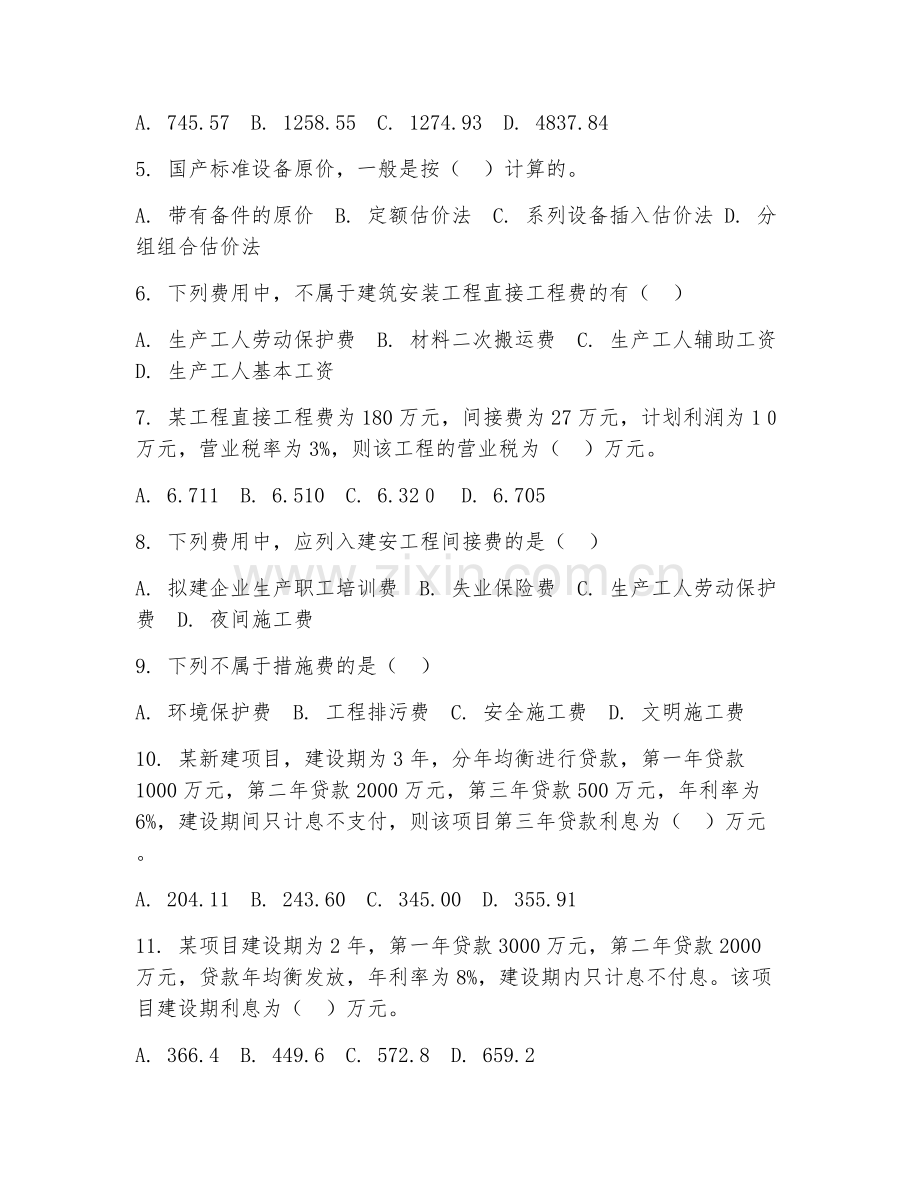 2025年高职工程造价（工程造价管理）试题及答案.doc_第2页