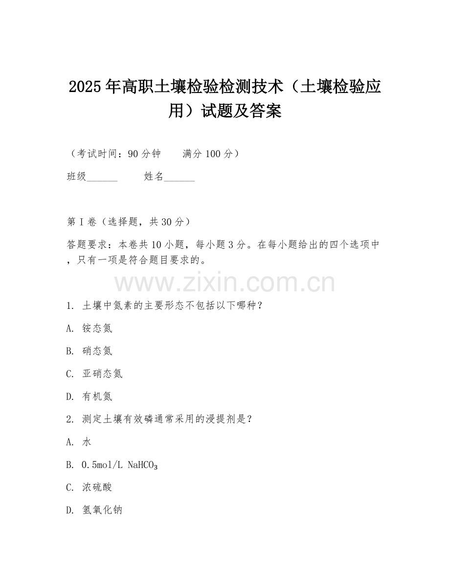 2025年高职土壤检验检测技术（土壤检验应用）试题及答案.doc_第1页