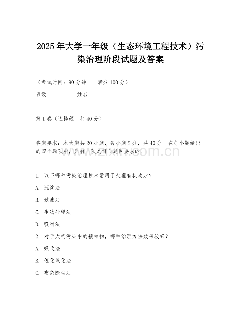 2025年大学一年级（生态环境工程技术）污染治理阶段试题及答案.doc_第1页