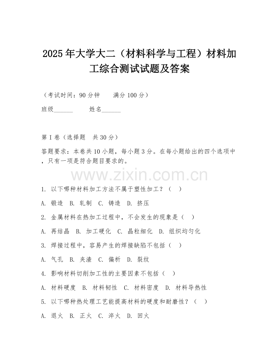 2025年大学大二（材料科学与工程）材料加工综合测试试题及答案.doc_第1页