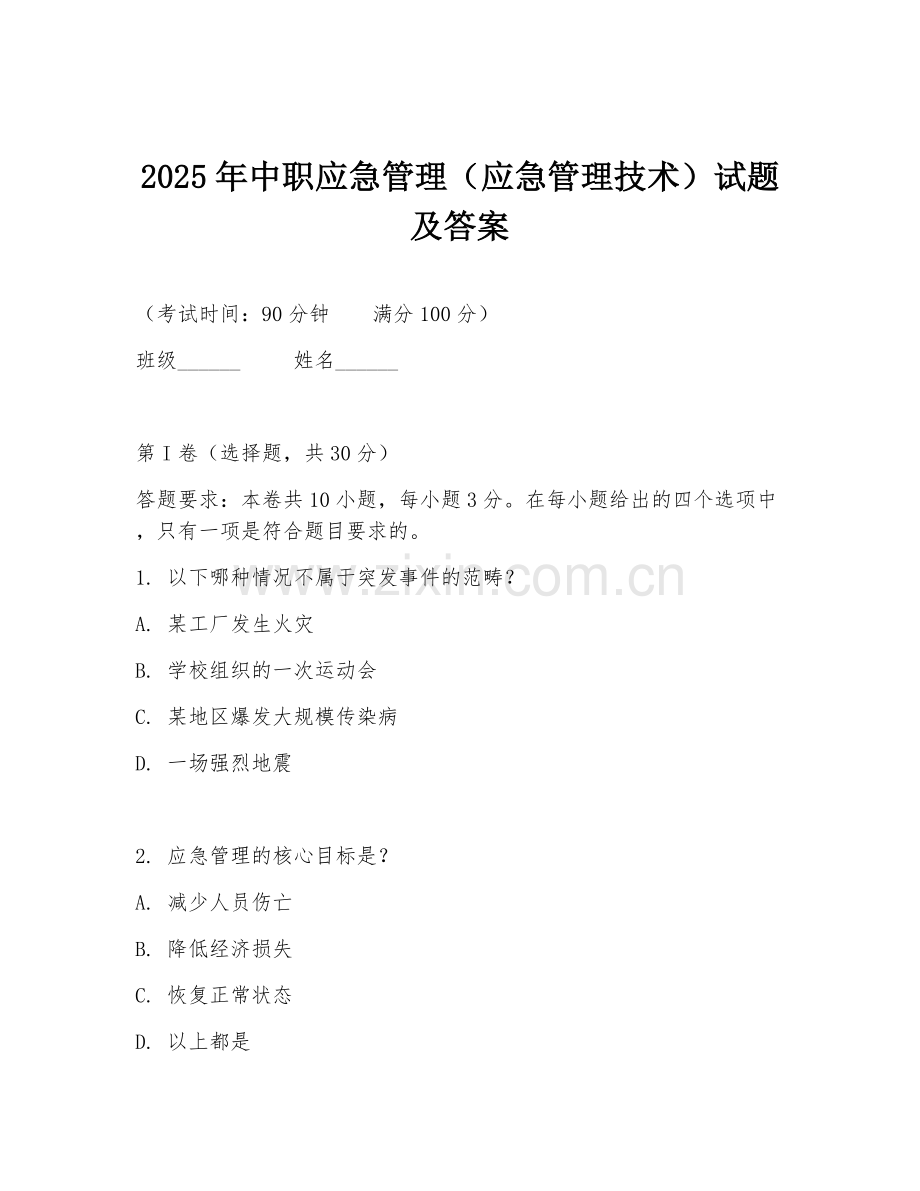 2025年中职应急管理（应急管理技术）试题及答案.doc_第1页
