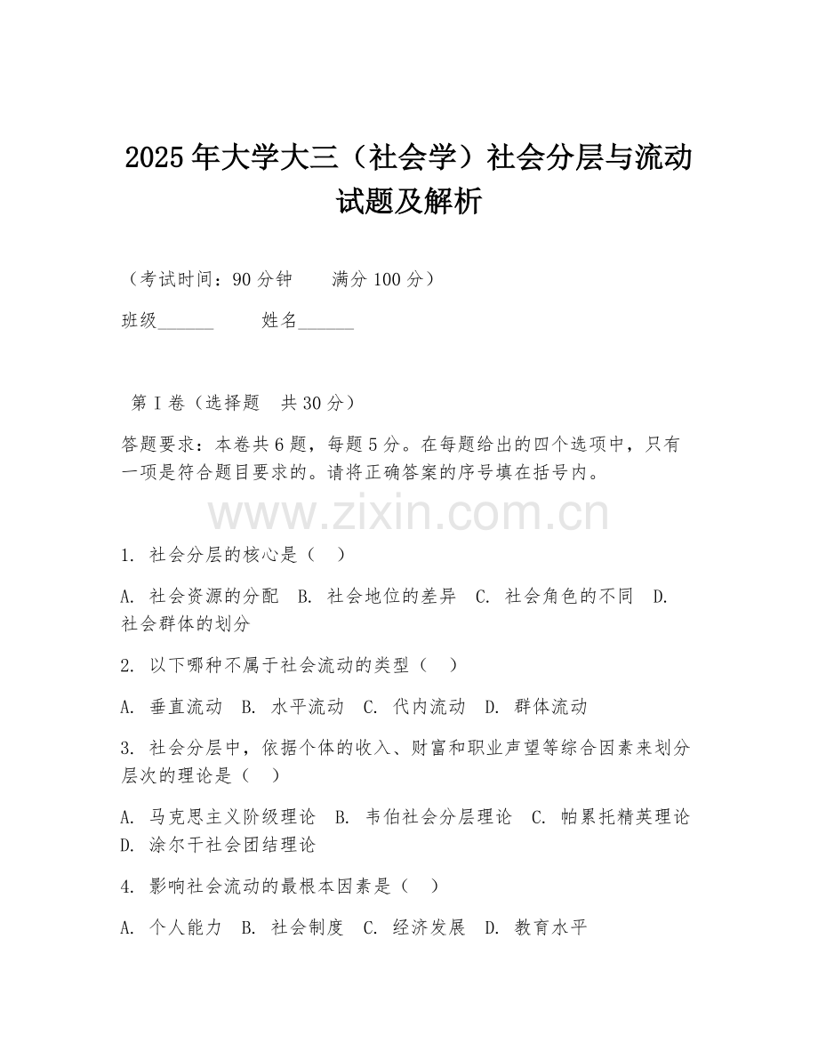 2025年大学大三（社会学）社会分层与流动试题及解析.doc_第1页