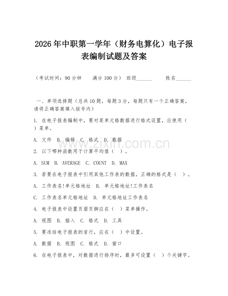 2026年中职第一学年（财务电算化）电子报表编制试题及答案.doc_第1页