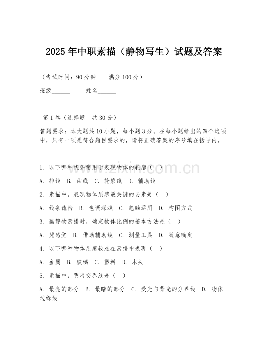 2025年中职素描（静物写生）试题及答案.doc_第1页