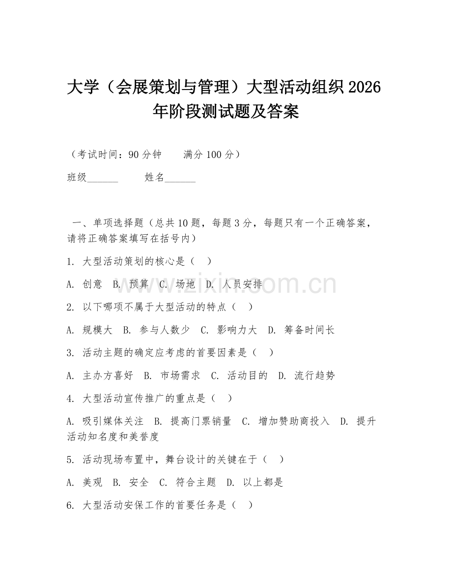 大学（会展策划与管理）大型活动组织2026年阶段测试题及答案.doc_第1页