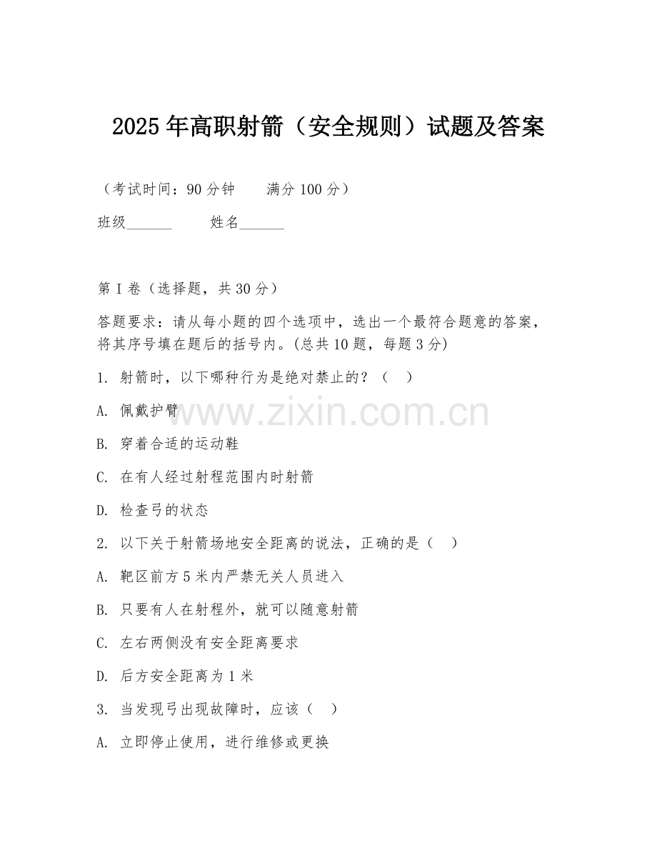 2025年高职射箭（安全规则）试题及答案.doc_第1页