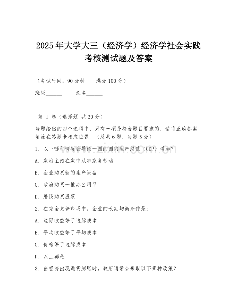 2025年大学大三（经济学）经济学社会实践考核测试题及答案.doc_第1页