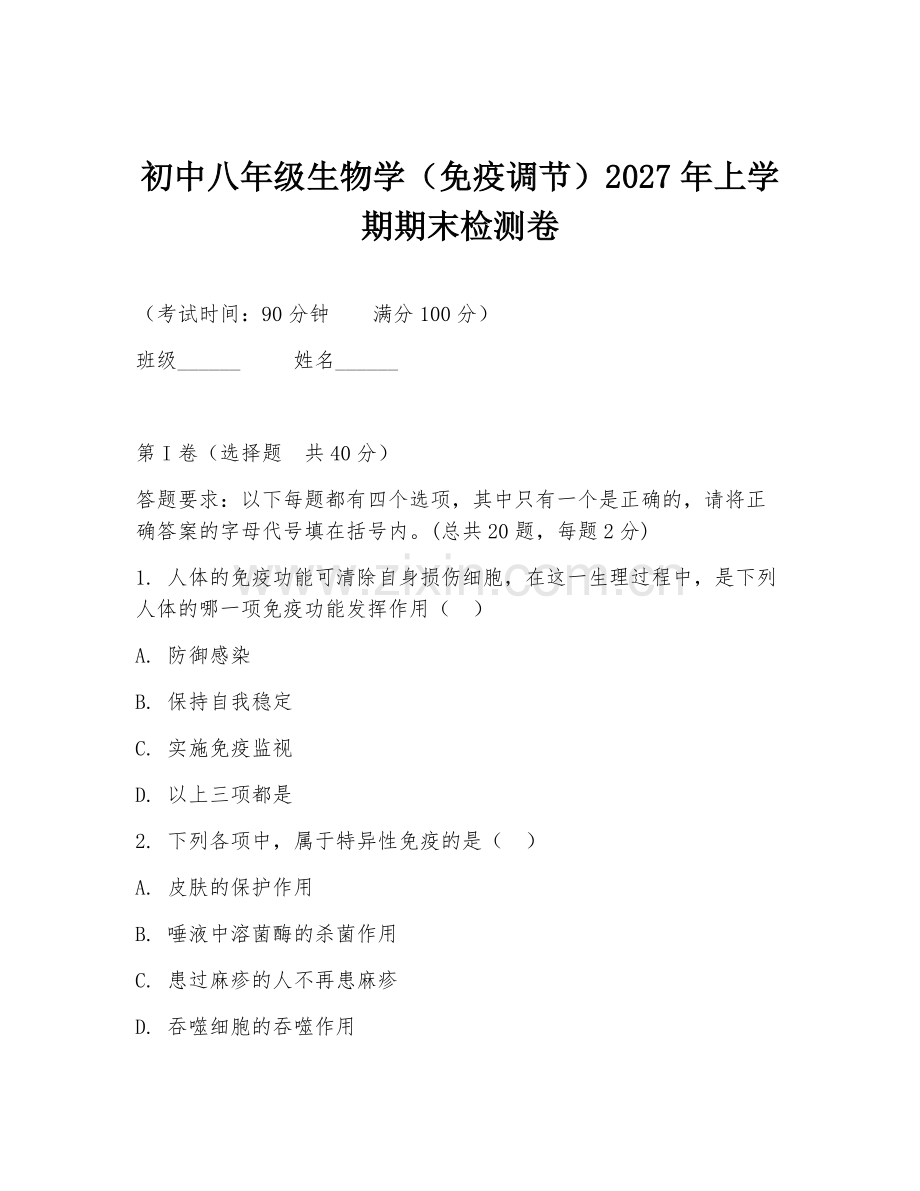 初中八年级生物学（免疫调节）2027年上学期期末检测卷.doc_第1页
