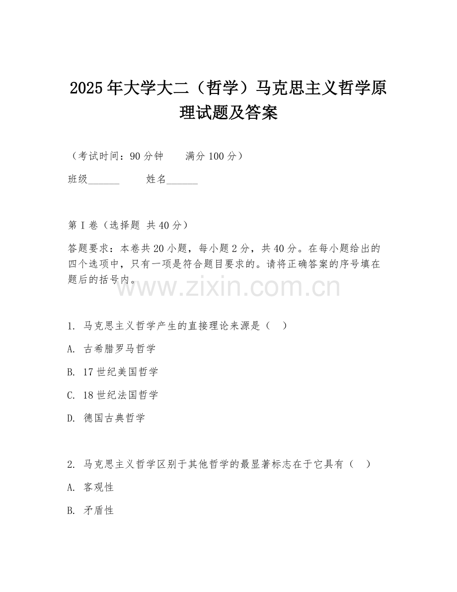 2025年大学大二（哲学）马克思主义哲学原理试题及答案.doc_第1页