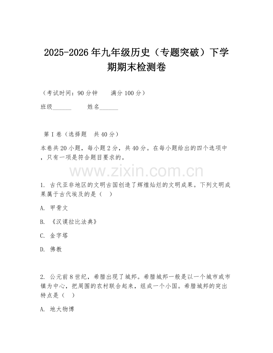 2025-2026年九年级历史（专题突破）下学期期末检测卷.doc_第1页