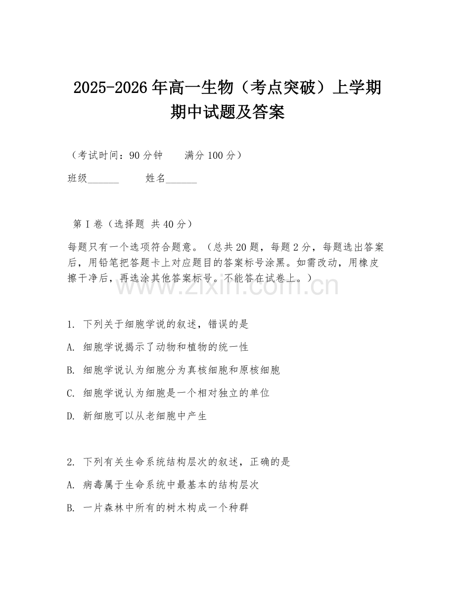 2025-2026年高一生物（考点突破）上学期期中试题及答案.doc_第1页