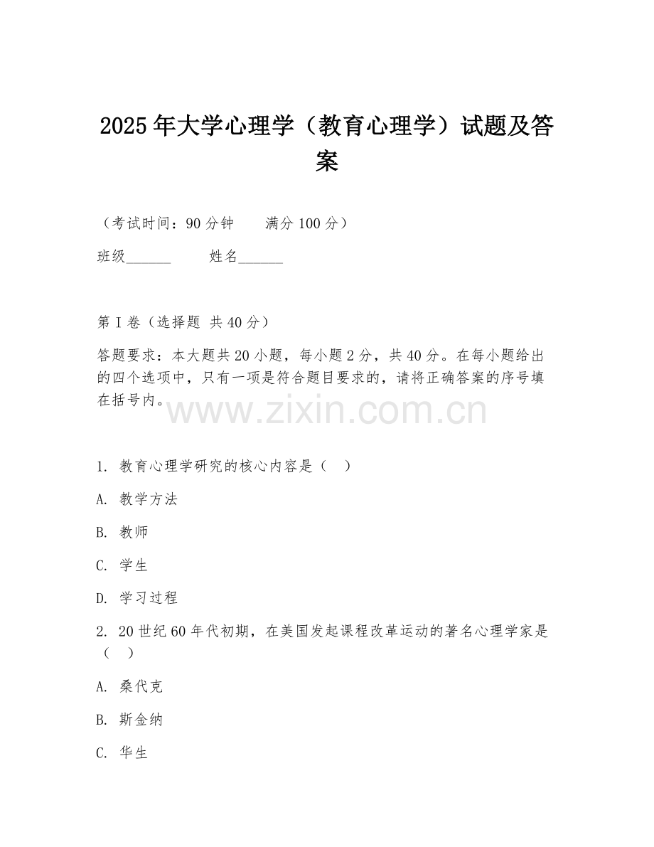 2025年大学心理学（教育心理学）试题及答案.doc_第1页