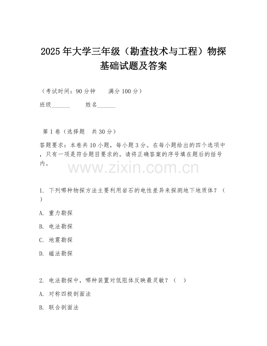 2025年大学三年级（勘查技术与工程）物探基础试题及答案.doc_第1页