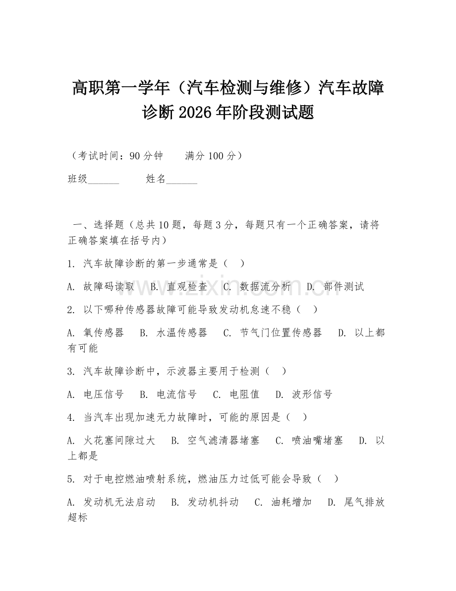 高职第一学年（汽车检测与维修）汽车故障诊断2026年阶段测试题.doc_第1页