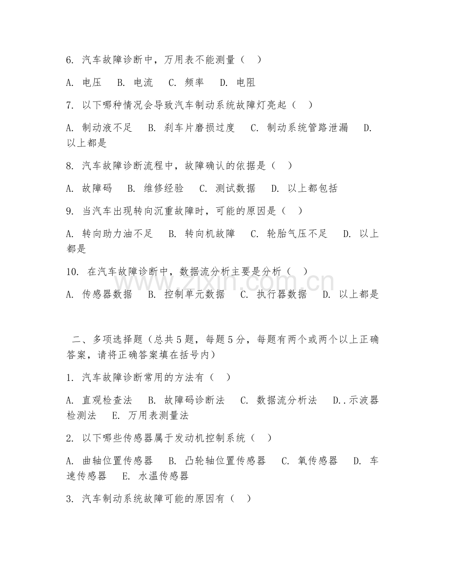 高职第一学年（汽车检测与维修）汽车故障诊断2026年阶段测试题.doc_第2页