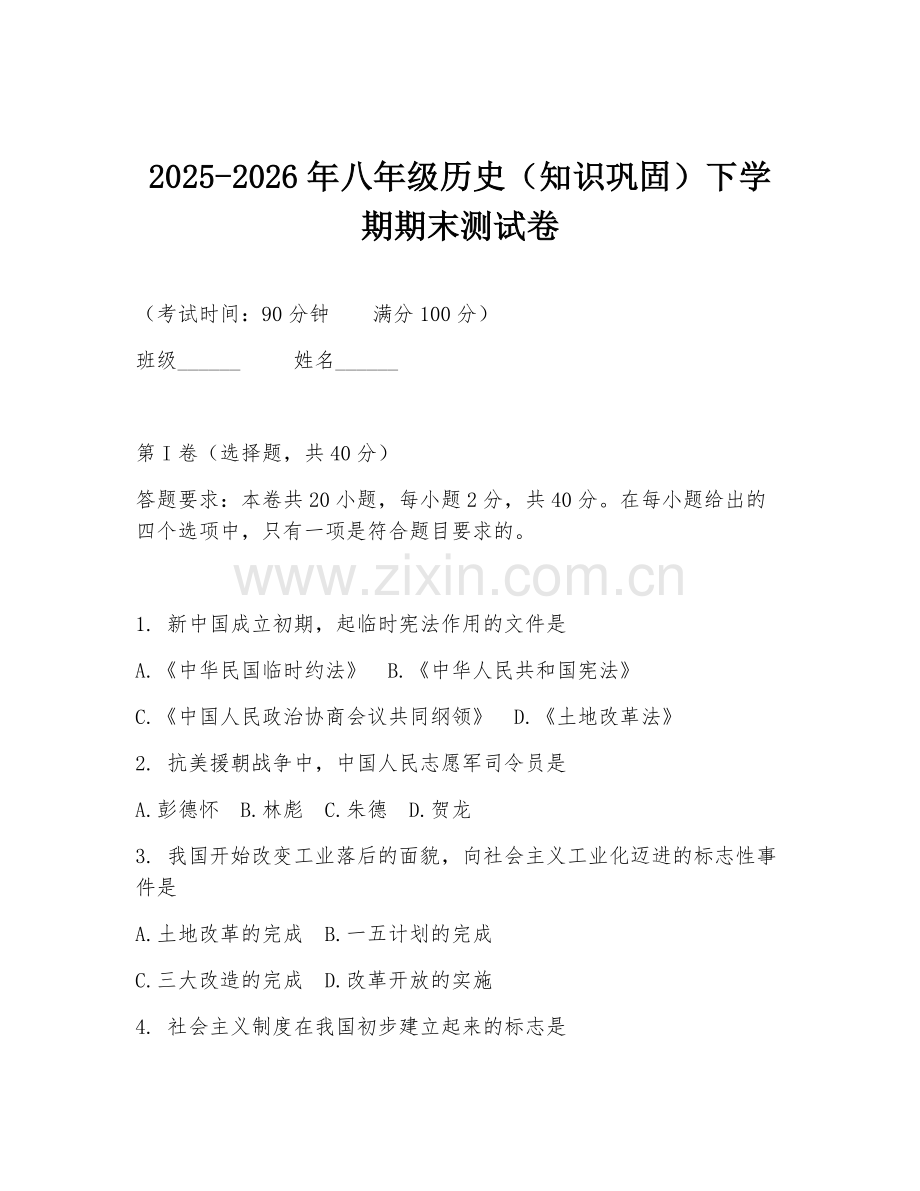 2025-2026年八年级历史（知识巩固）下学期期末测试卷.doc_第1页