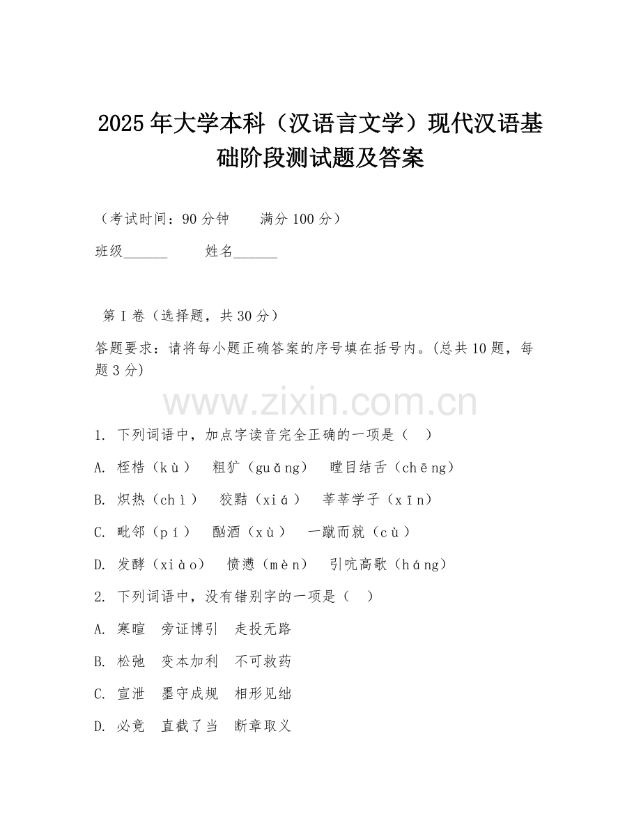 2025年大学本科（汉语言文学）现代汉语基础阶段测试题及答案.doc_第1页