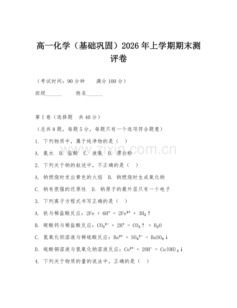 高一化学（基础巩固）2026年上学期期末测评卷.doc_第1页
