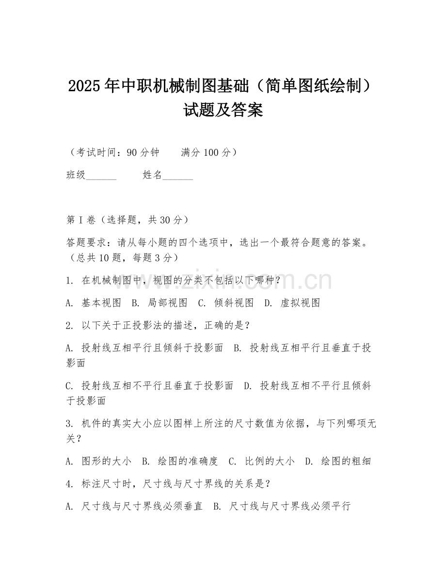 2025年中职机械制图基础（简单图纸绘制）试题及答案.doc_第1页