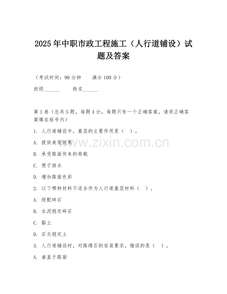 2025年中职市政工程施工（人行道铺设）试题及答案.doc_第1页
