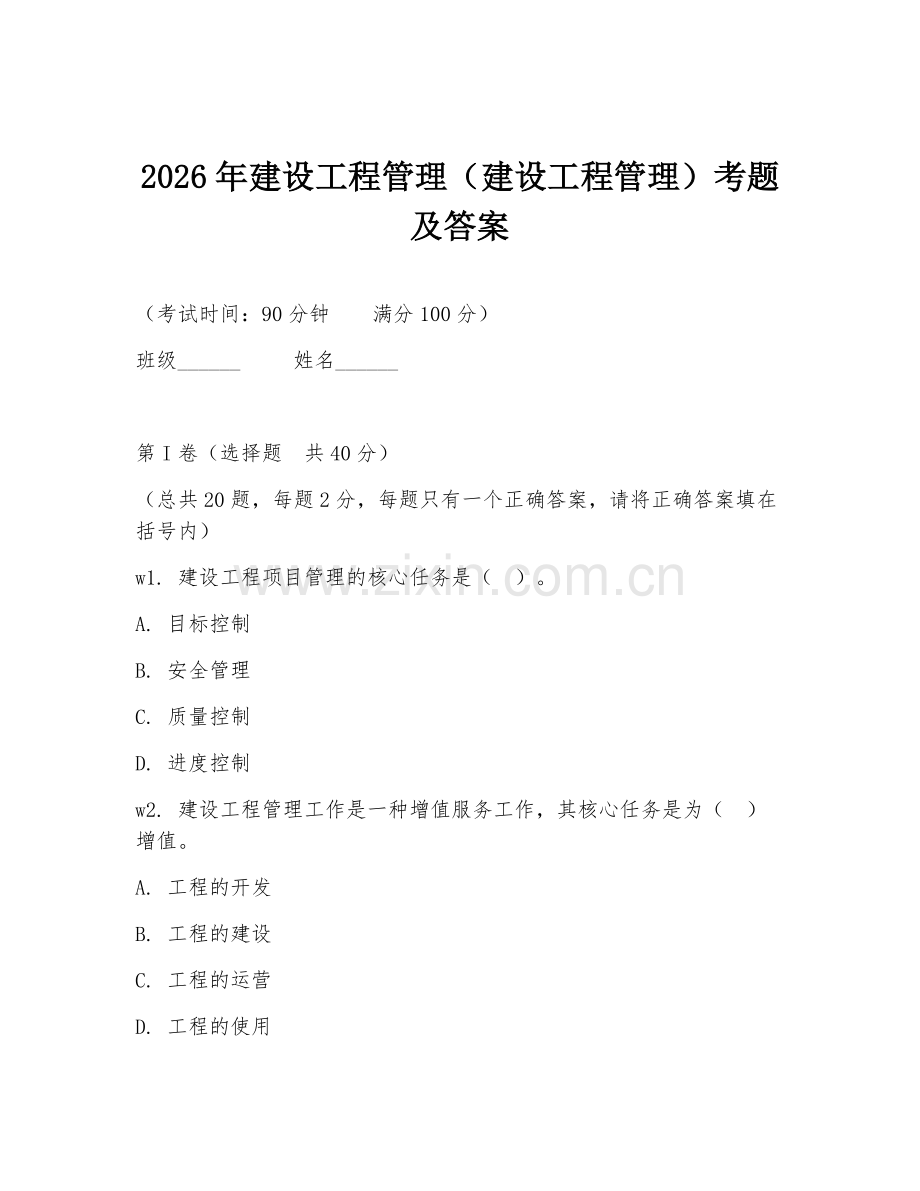 2026年建设工程管理（建设工程管理）考题及答案.doc_第1页