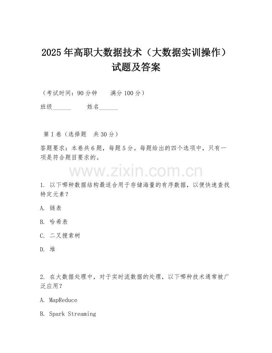 2025年高职大数据技术（大数据实训操作）试题及答案.doc_第1页