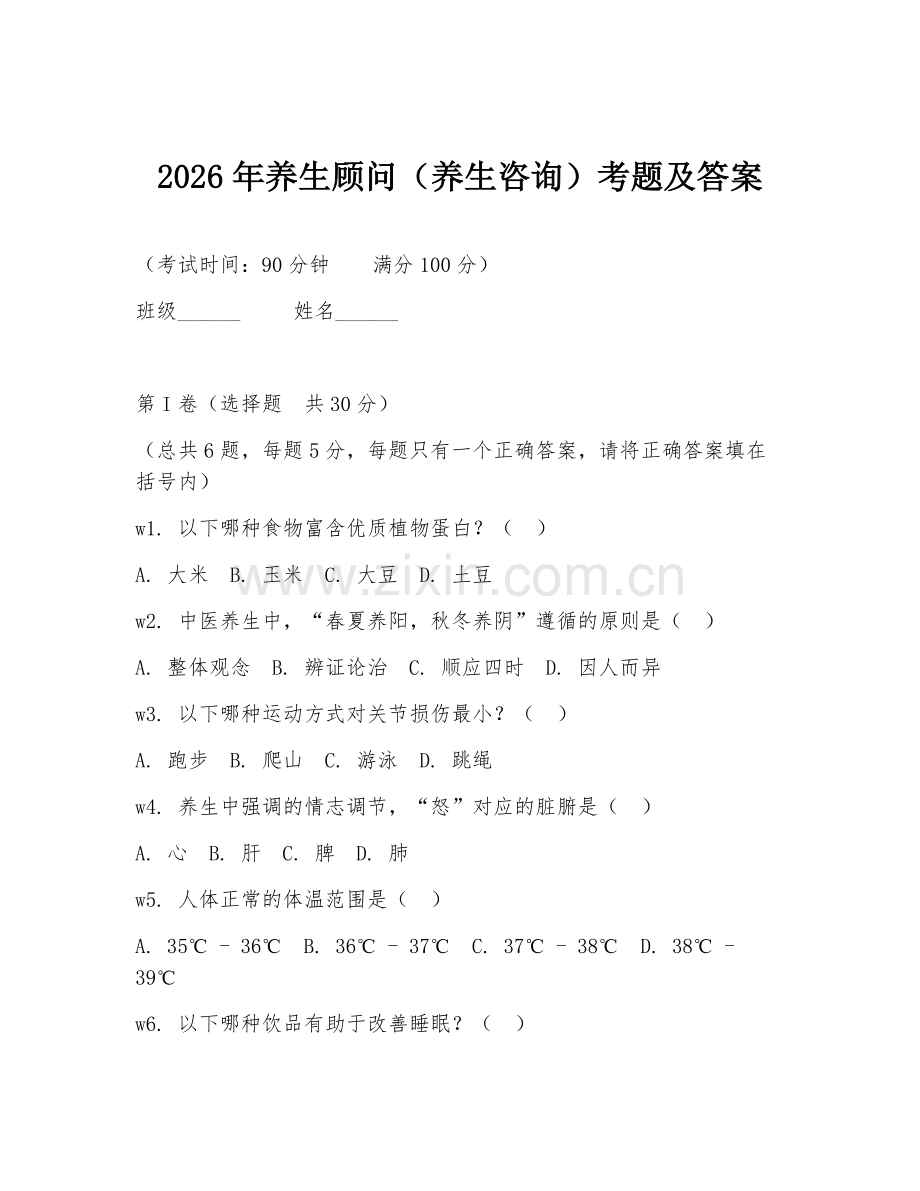 2026年养生顾问（养生咨询）考题及答案.doc_第1页