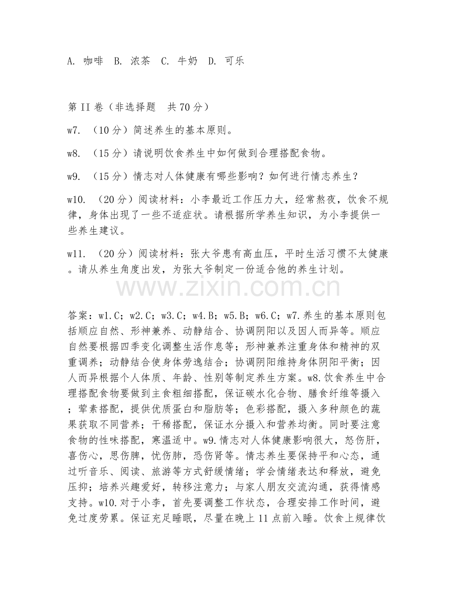 2026年养生顾问（养生咨询）考题及答案.doc_第2页