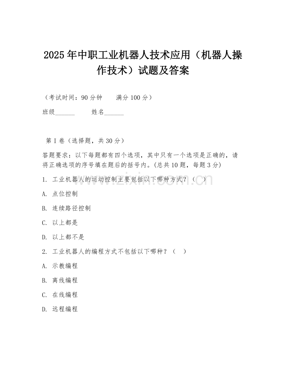 2025年中职工业机器人技术应用（机器人操作技术）试题及答案.doc_第1页