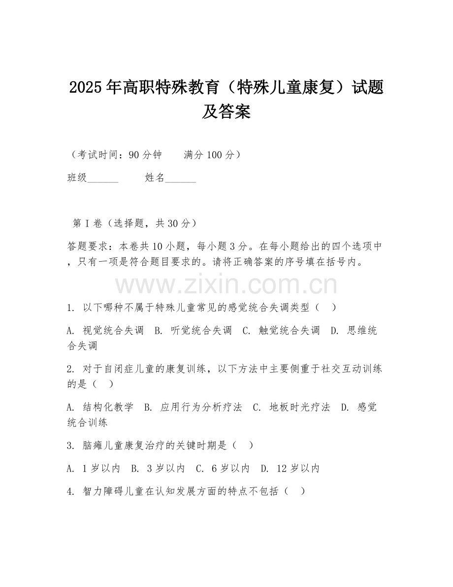 2025年高职特殊教育（特殊儿童康复）试题及答案.doc_第1页