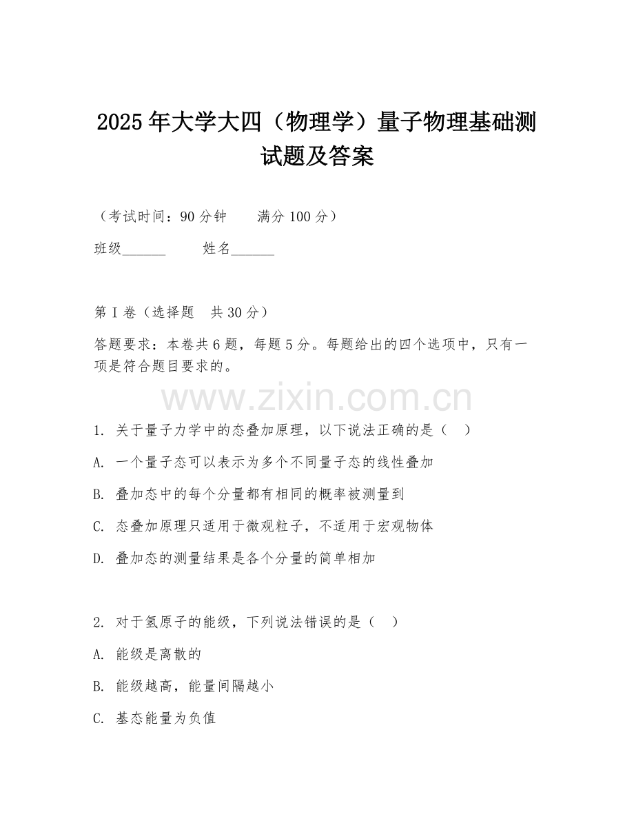 2025年大学大四（物理学）量子物理基础测试题及答案.doc_第1页