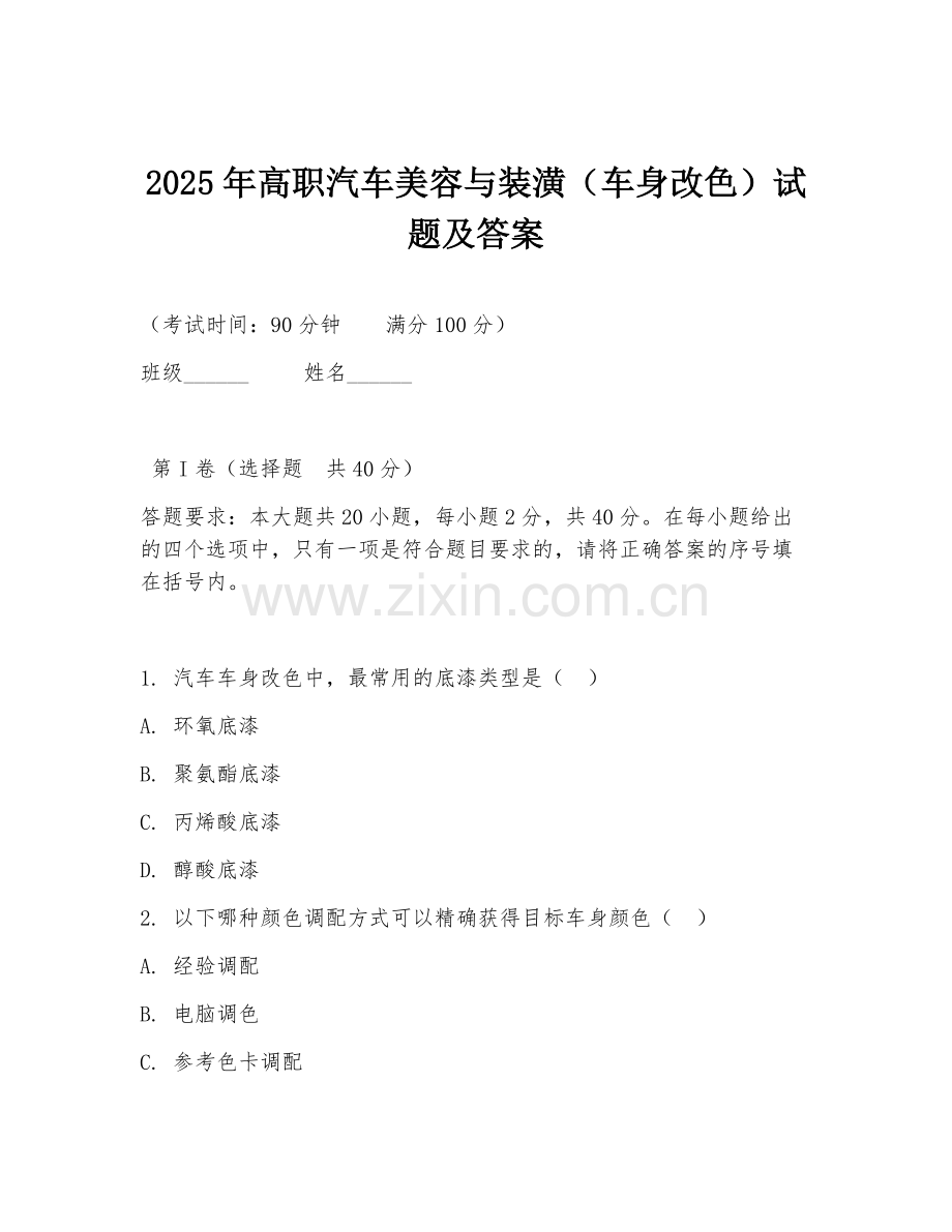2025年高职汽车美容与装潢（车身改色）试题及答案.doc_第1页