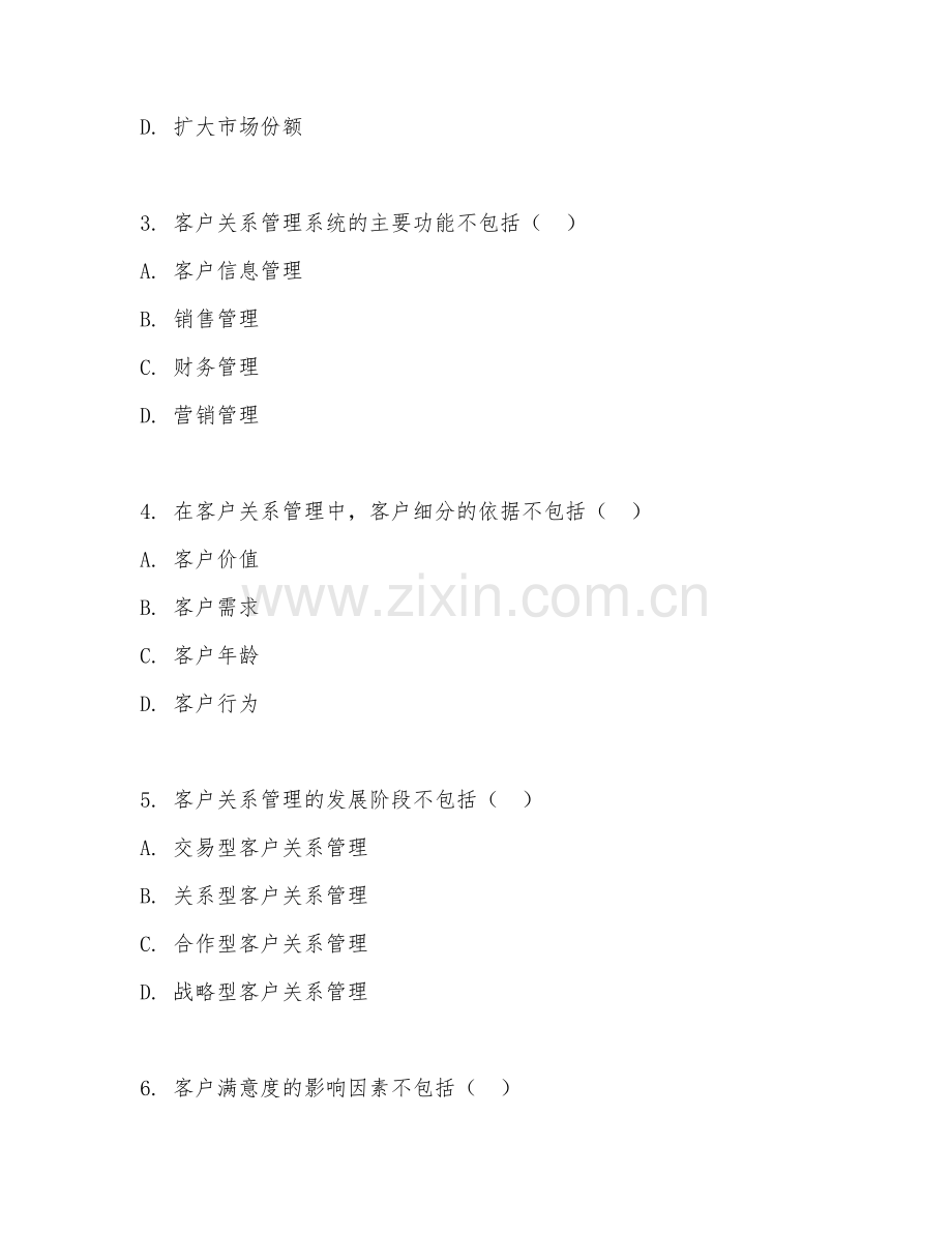 2026年综合能力（客户关系管理）测试题及答案.doc_第2页