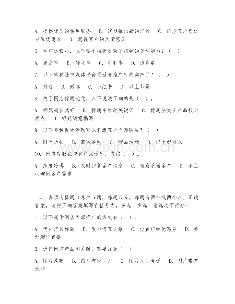 中职第二学年（电子商务）网店运营推广2026年阶段测试题及答案.doc_第2页