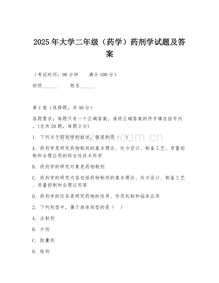 2025年大学二年级（药学）药剂学试题及答案.doc_第1页