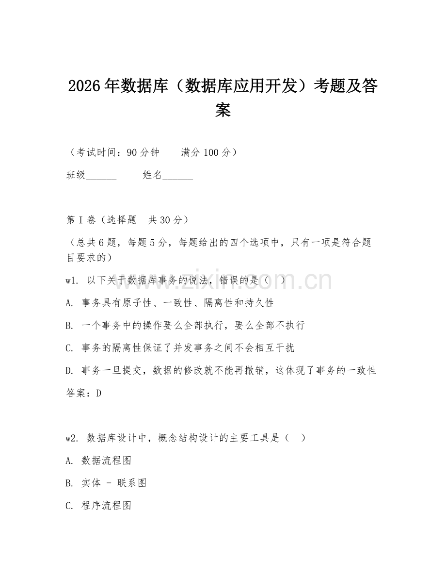 2026年数据库（数据库应用开发）考题及答案.doc_第1页